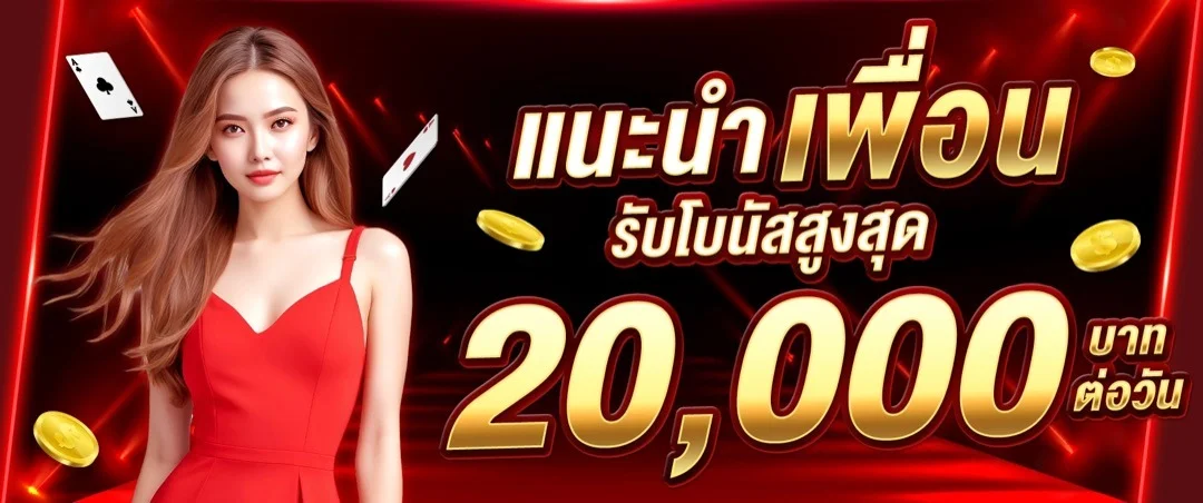 โปรโมชั่น SKS169 สมาชิกใหม่รับโบนัสฟรี
